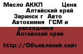 Масло АККП Mazda › Цена ­ 1 800 - Алтайский край, Заринск г. Авто » Автохимия, ГСМ и расходники   . Алтайский край